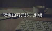 预售13万元起 吉利银河E5更多信息曝光